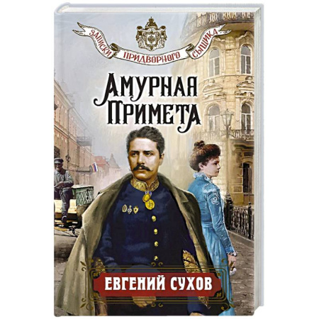 Исторический детектив, книга Амурная примета купить по низкой цене