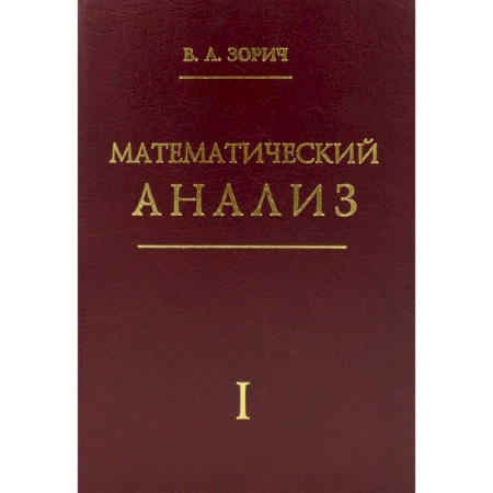 Математика, книга Математический анализ. Часть 1 купить по низкой цене
