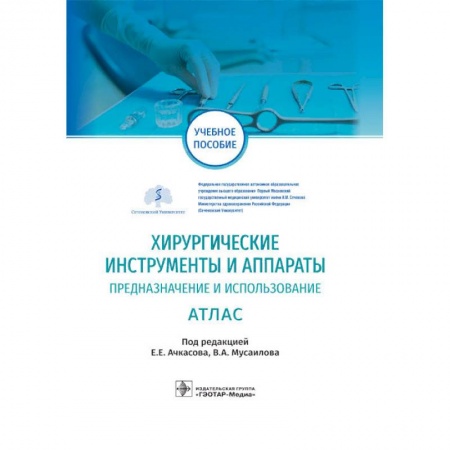 Хирургия. Ортопедия, книга Хирургические инструменты и аппараты. Предназначение и использование. Атлас купить по низкой цене