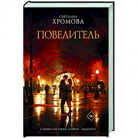 Русская современная проза, книга Повелитель купить по низкой цене