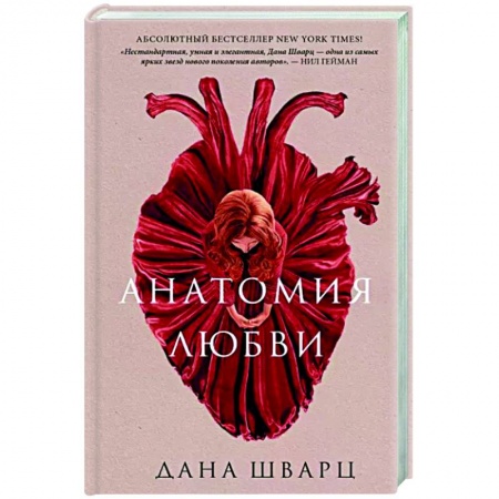 Зарубежное фэнтези, книга Анатомия любви купить по низкой цене
