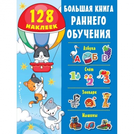 Развитие речи. Чтение, книга Большая книга раннего обучения с наклейками купить по низкой цене
