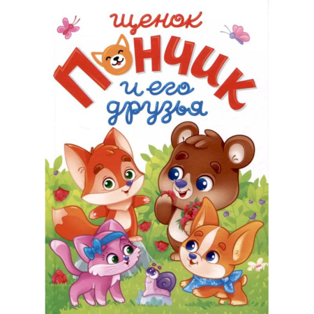Сказки и истории для малышей, книга Щенок Пончик и его друзья купить по низкой цене
