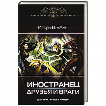 Иностранец. Друзья и враги Иностранец. Друзья и враги