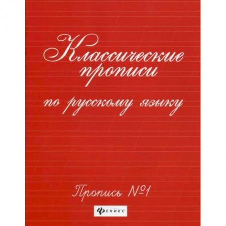 Письмо, мелкая моторика, книга Классические прописи по русскому языку: пропись № 1 купить по низкой цене