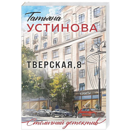 Отечественный женский детектив, книга Тверская, 8 купить по низкой цене