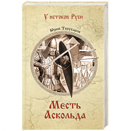Исторический роман, книга Месть Аскольда купить по низкой цене