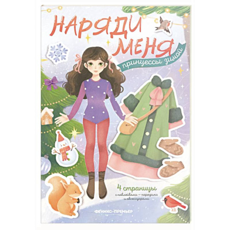 Книжки с наклейками, книга Принцессы зимой: книжка с наклейками купить по низкой цене