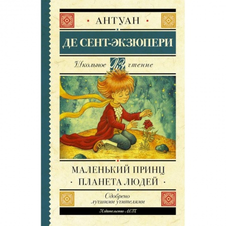 Произведения школьной программы, книга Маленький принц. Планета людей купить по низкой цене