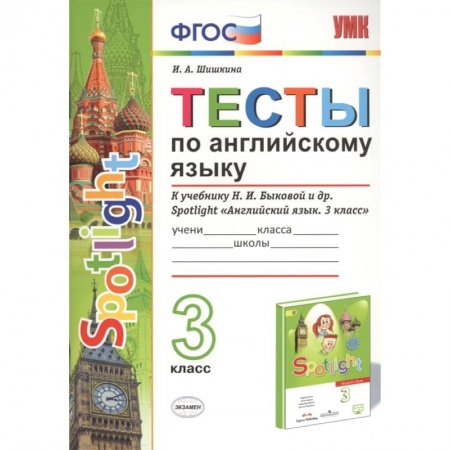 Английский язык, книга Английский язык. 3 класс. Тесты к учебнику Н. И. Быковой и др. 'Английский язык. 3 класс'. ФГОС купить по низкой цене