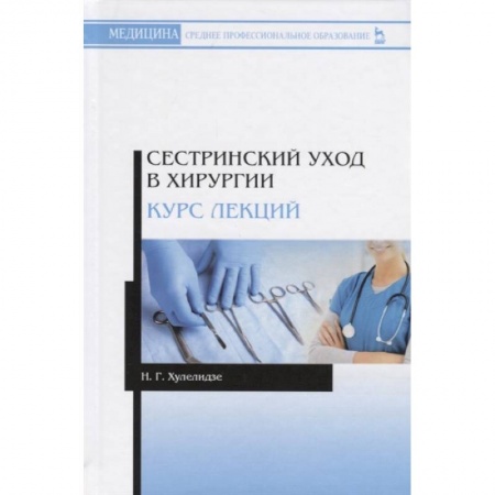 Специальная медицина, книга Сестринский уход в хирургии. Курс лекций. Учебное пособие купить по низкой цене