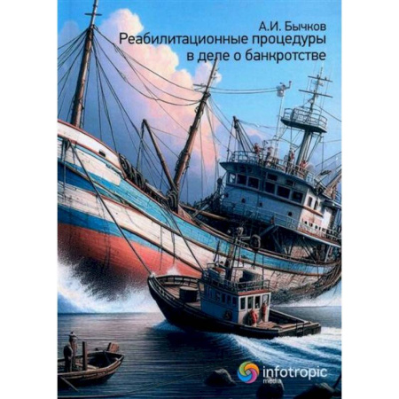 Предпринимательство. Отраслевой бизнес, книга Реабилитационные процедуры в деле о банкротстве купить по низкой цене