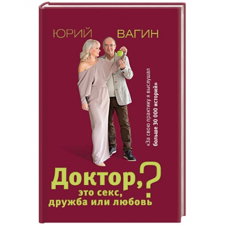 Книги, книга Доктор, это секс, дружба или любовь? Секреты счастливой личной жизни от психотерапевта купить по низкой цене