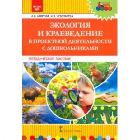 Дошкольное обучение, книга Экология и краеведение в проектной деятельности с дошкольниками. Методическое пособие купить по низкой цене