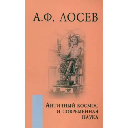 Русские философы, книга Античный космос и современная наука купить по низкой цене