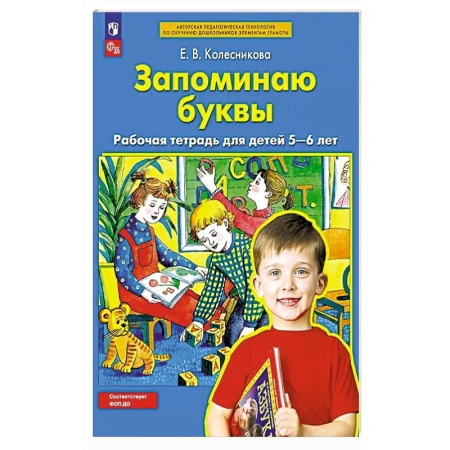 Книги для дошкольников (4-6 лет), книга Запоминаю буквы. Рабочая тетрадь для детей 5-6 лет. купить по низкой цене