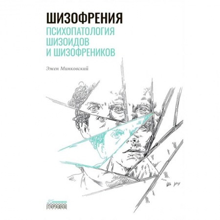 Психиатрия. Психопатология. Сексопатология, книга Шизофрения. Психопатология шизоидов и шизофреников купить по низкой цене