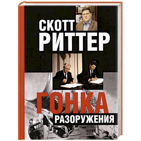 Политика, книга Гонка разоружения купить по низкой цене