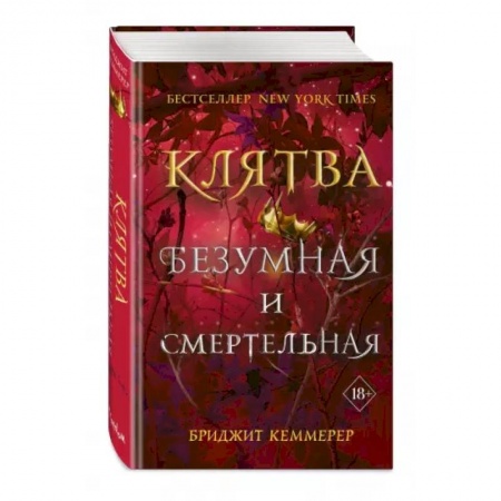 Зарубежная фантастика, книга Клятва безумная и смертельная купить по низкой цене