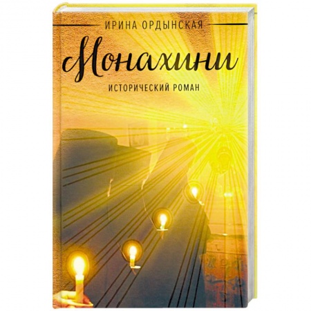 Исторический роман, книга Монахини купить по низкой цене