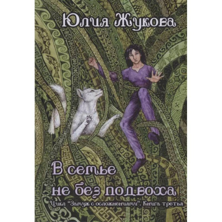Русское фэнтези, книга В семье не без подвоха купить по низкой цене