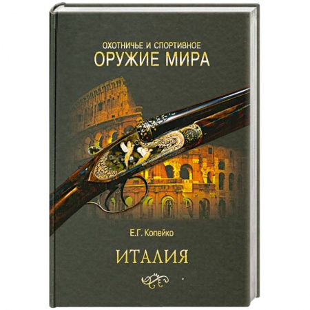 Книги, книга Охотничье и спортивное оружие мира. Италия купить по низкой цене