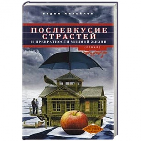 Книги, книга Послевкусие страстей и превратности мнимой жизни купить по низкой цене