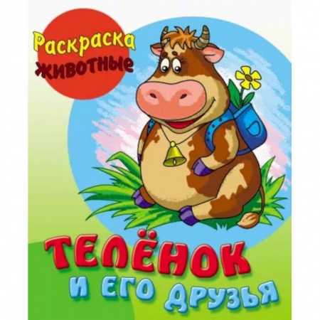 Раскраски, книга Теленок и его друзья купить по низкой цене