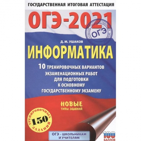Информатика, книга ОГЭ-2021. Информатика .10 тренировочных вариантов экзаменационных работ для подготовки к основному государственному экзамену купить по низкой цене