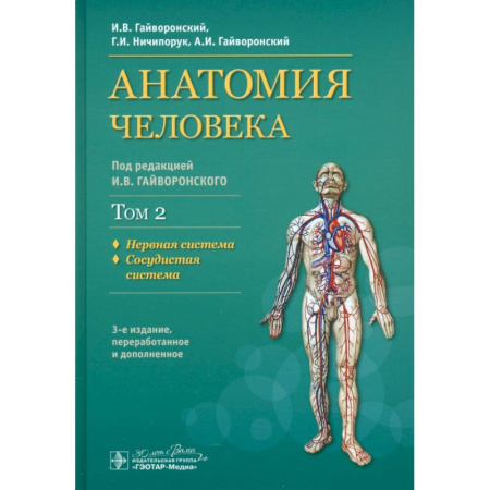 Кардиология, книга Анатомия человека. Учебник. В 2-х томах. Том 2. Нервная система. Сосудистая система купить по низкой цене