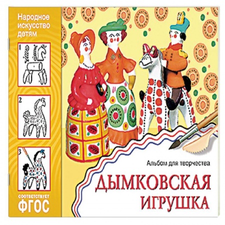 Книги, книга Дымковская игрушка. Альбом для творчества. ФГОС купить по низкой цене