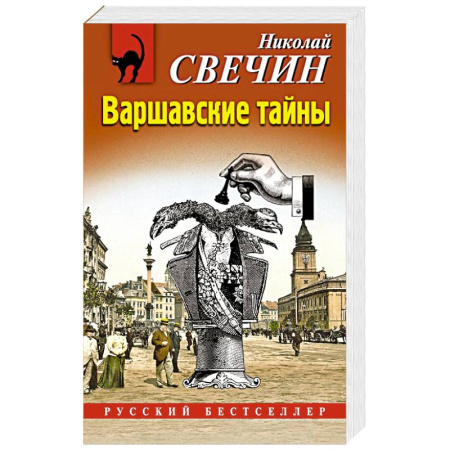 Боевики, военные, книга Варшавские тайны купить по низкой цене