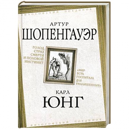Избранные философские труды и речи, книга Голод, страх смерти и половой инстинкт купить по низкой цене