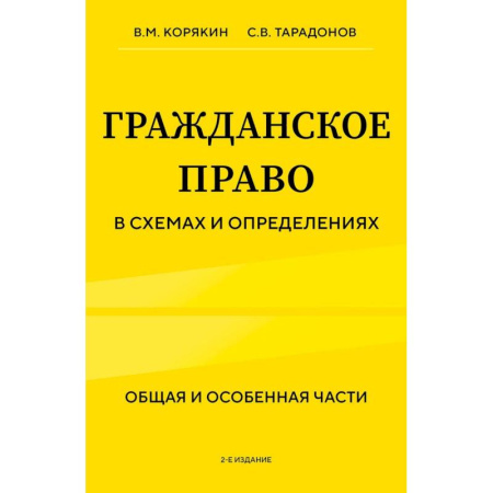 Юриспруденция. Общие вопросы права, книга Гражданское право в схемах и определениях. Общая и особенная части. 2-е издание купить по низкой цене