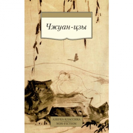 Дао, книга Чжуан-цзы купить по низкой цене