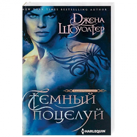 Зарубежное фэнтези, книга Темный поцелуй купить по низкой цене