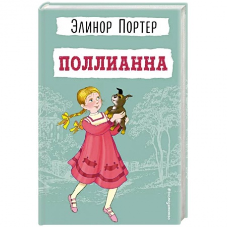 Повести и рассказы о детях, книга Поллианна купить по низкой цене