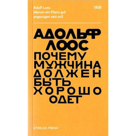 Культурология, книга Почему мужчина должен быть хорошо одет купить по низкой цене