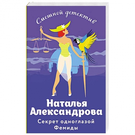 Отечественный женский детектив, книга Секрет одноглазой Фемиды купить по низкой цене