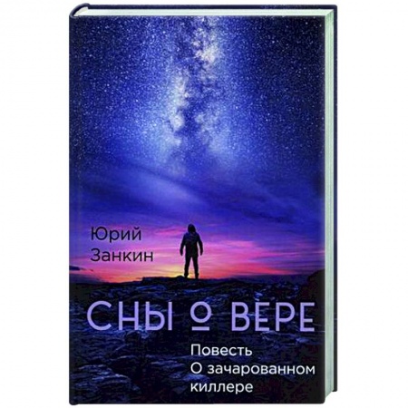 Русское фэнтези, книга Сны о Вере. Повесть О зачарованном киллере купить по низкой цене