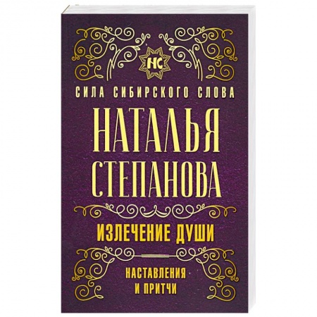 Заговоры, заклинания, книга Излечение души. Наставления и притчи купить по низкой цене