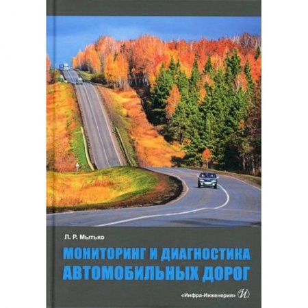 Общие вопросы, книга Мониторинг и диагностика автомобильных дорог купить по низкой цене