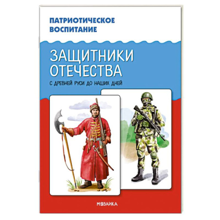 История России, книга Защитники Отечества. С древней Руси до наших дней купить по низкой цене