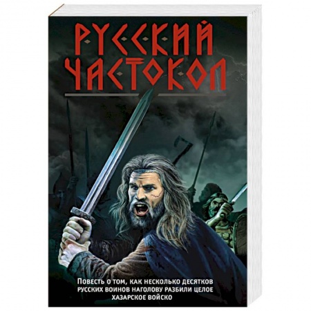 Исторический роман, книга Русский частокол купить по низкой цене