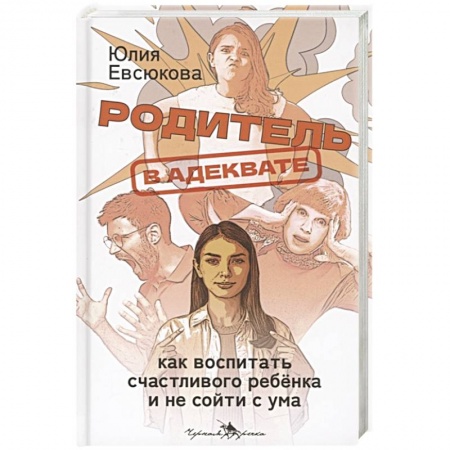 Книги, книга Родитель в адеквате. Как воспитать счастливого ребенка и не сойти с ума купить по низкой цене