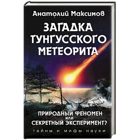 Таинственные явления в природе, книга Загадка Тунгусского метеорита купить по низкой цене