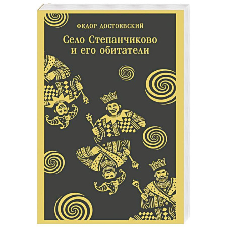 Русская классика, книга Село Степанчиково и его обитатели купить по низкой цене
