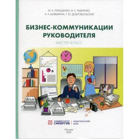 Управление персоналом, книга Бизнес-коммуникации руководителя. Мастер-класс купить по низкой цене