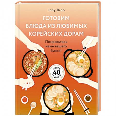 Восточная кухня, книга Готовим блюда из любимых корейских дорам. Понравьтесь маме вашего биаса! купить по низкой цене