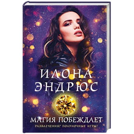 Зарубежное фэнтези, книга Магия побеждает купить по низкой цене